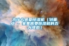為什么需要除濕機（劃重點(diǎn) - 家里需要除濕機的五大理由）