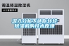 深入分析下迷你轉輪除濕機的技術(shù)原理