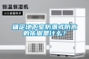 確定地下室防潮或防水的依據是什么？