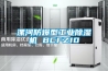 漯河防爆型工業(yè)除濕機 BCFZ10