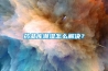 藥品庫潮濕怎么解決？