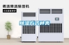 除濕方式種類(lèi)