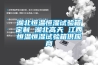 湖北恒溫恒濕試驗箱定制 湖北高天 江西恒溫恒濕試驗箱供應商
