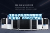 江西電子除濕防潮箱供應商(號外！2022已更新)