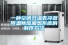 一種空調雙溫表冷器降溫除濕加熱系統的制作方法