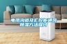 電纜溝道及匯控柜通風(fēng)除濕方法探討