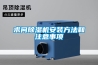 求問(wèn)除濕機安裝方法和注意事項