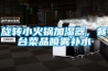 旋轉小火鍋加濕器，餐臺菜品噴霧補水