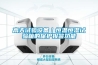 高天試驗設備｜恒溫恒濕試驗箱的保護報警功能