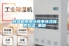 除濕機使用注意事項及保養方法_重復