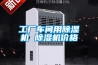工廠(chǎng)車(chē)間用除濕機 除濕機價(jià)格