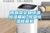 博物館文物恒溫恒濕展柜-恒溫恒濕儲藏柜