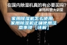 家用除濕機怎么使用 家用除濕機正確使用注意事項【詳解】