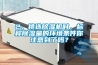 2、挑選除濕機時(shí)，標稱(chēng)除濕量的環(huán)境條件你注意到了嗎？