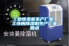 工業(yè)除濕機生產(chǎn)廠(chǎng)家 工業(yè)用除濕機生產(chǎn)廠(chǎng)家盤(pán)點(diǎn)
