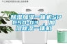 除濕加濕一體機SPC50-03 ，加濕除濕一體機