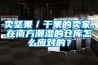 賣(mài)堅果／干果的賣(mài)家，在南方潮濕的倉庫怎么應對的？
