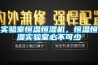 實(shí)驗室恒溫恒濕機，恒溫恒濕實(shí)驗室必不可少