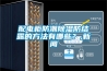 配電柜防潮除濕防結露的方法有哪些？,新聞