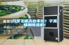 開(kāi)學(xué)下雨天也不怕！干爽就用除濕機！