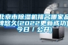 北京市除濕機排名哪家品牌悠久(2022更新成功)(今日／公開(kāi))
