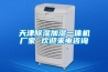 天津除濕加濕一體機廠(chǎng)家 歡迎來(lái)電咨詢(xún)