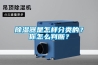 除濕器是怎樣分類(lèi)的？你怎么判斷？