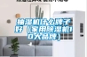 抽濕機什么牌子好（家用除濕機10大品牌）