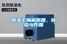 除濕干燥機原理、特點(diǎn)與作用