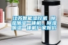 江蘇智能濕控機 除濕加濕一體機，除濕加濕一體機廠(chǎng)家報價(jià)