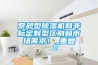 常規型除濕機和非標定制型區別和市場(chǎng)需求！_重復