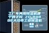 工廠(chǎng)車(chē)間用除濕機哪個(gè)牌子好 ZD-8480C大功率工業(yè)除濕機