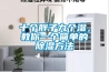 十個(gè)胖子九個(gè)濕，教你一個(gè)簡(jiǎn)單的除濕方法
