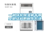 一種轉輪除濕機專(zhuān)用型材結構的制作方法