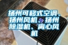 揚州可移式空調、揚州風(fēng)機、揚州除濕機、離心風(fēng)機