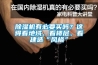 除濕機有必要買(mǎi)嗎？這得看地域、看樓層、看建造“風(fēng)格”