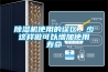 除濕機使用的誤區，少這樣做可以增加使用壽命