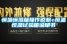 恒溫恒濕箱操作說(shuō)明+恒溫恒濕試驗箱說(shuō)明書(shū)