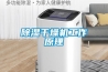 除濕干燥機工作原理