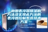 一種用表冷器除濕的方法及實(shí)現此方法的表冷器控制系統技術(shù)方案