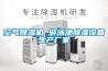 空氣除濕機 游泳池除濕設備生產(chǎn)廠(chǎng)家