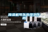 除濕機可以連續工作嗎