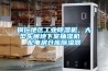 銅仁地區工業(yè)除濕機，大型車(chē)間地下室抽濕機  配電房倉庫除濕器