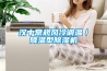 漢中常規風(fēng)冷調溫／降溫型除濕機