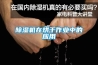 除濕機在烘干作業(yè)中的應用
