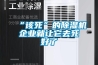“該死”的除濕機企業(yè)就讓它去死好了
