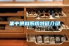 集中供料系統特征介紹