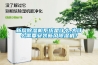 新風(fēng)除濕機系統是什么,為什么需要安裝新風(fēng)除濕機？