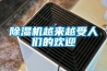 除濕機越來(lái)越受人們的歡迎