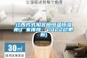 江西片式阻容感恒溫恒濕柜(廠(chǎng)家推薦：2022已更新)